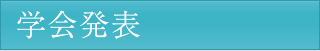 学会発表
