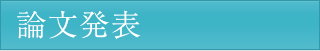 論文発表