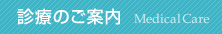 診療のご案内